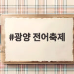 광양 전어축제