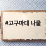 고구마대 나물
