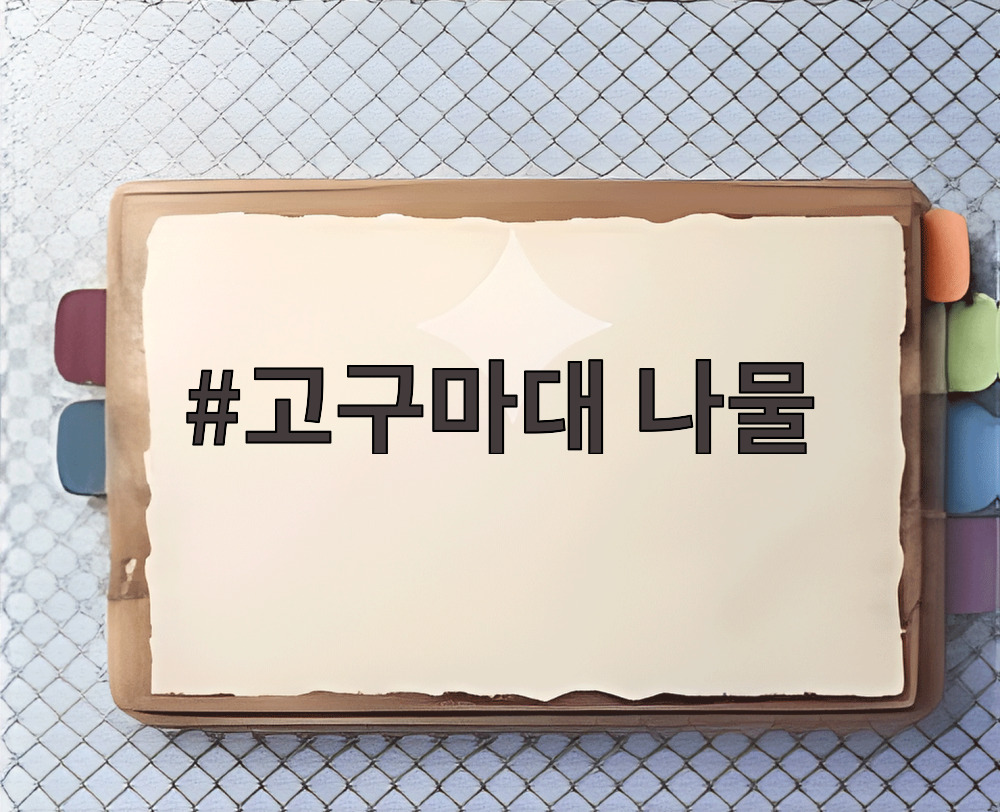 고구마대 나물