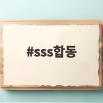 sss합동