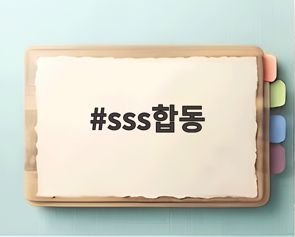 sss합동