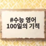 수능 영어 100일의 기적