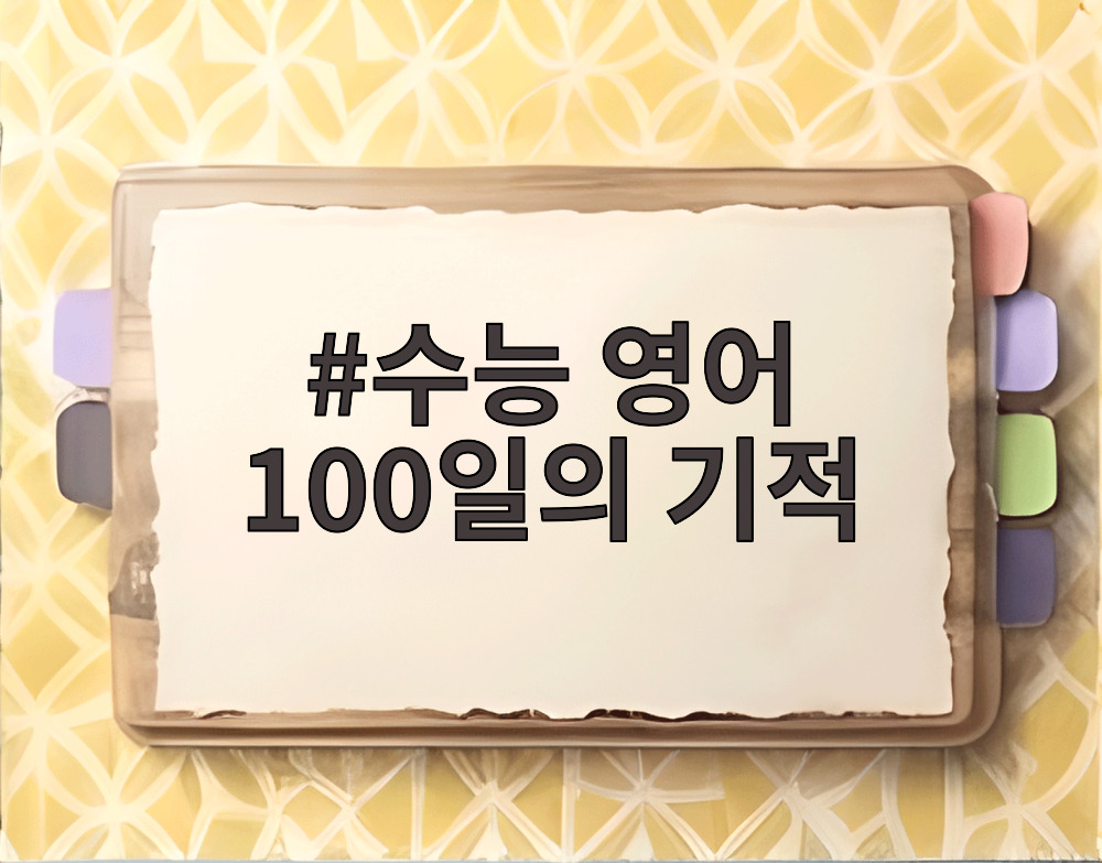 수능 영어 100일의 기적