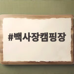 백사장캠핑장 바다 1열 예약 꿀팁 백사장캠핑장