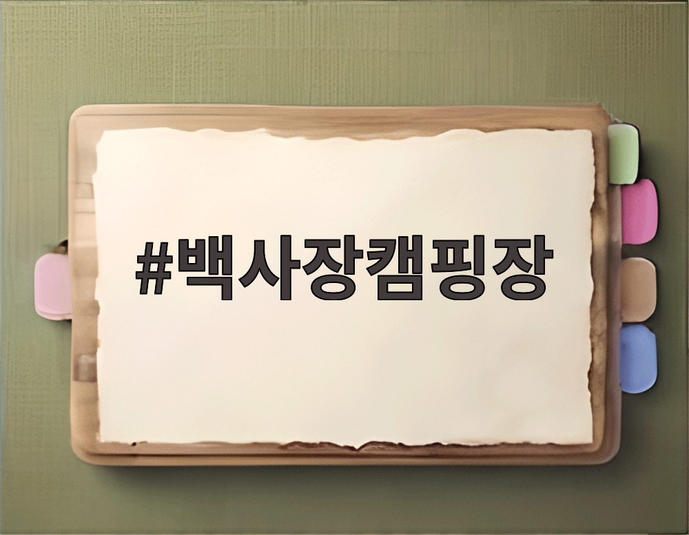 백사장캠핑장
