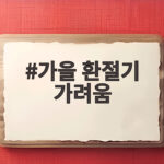 가을 환절기 가려움 원인과 건조 피부 관리법 가을 환절기 가려움