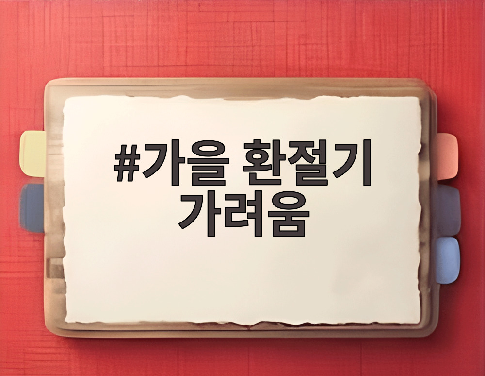 가을 환절기 가려움