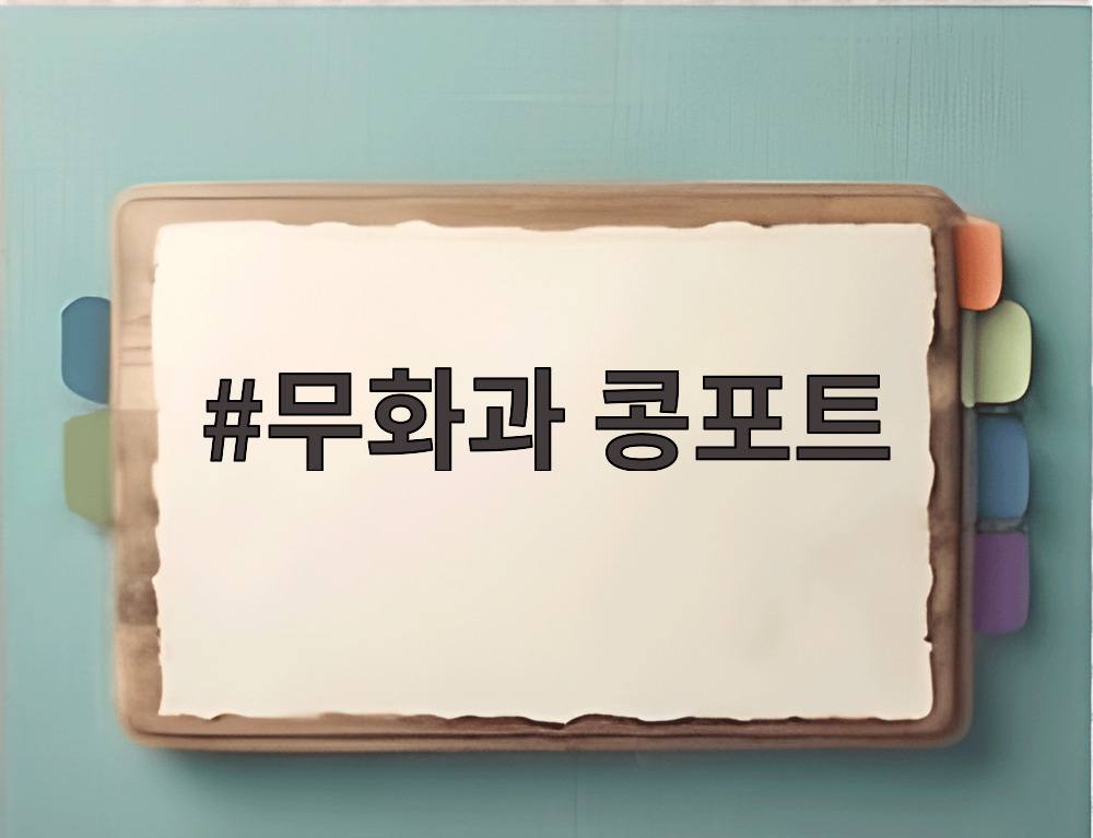 무화과 콩포트