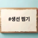 생선 찜기