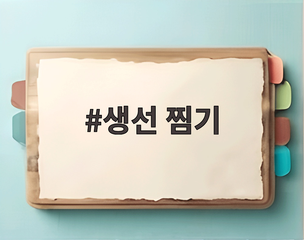 생선 찜기