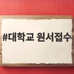 대학교 원서접수 일정과 전형 선택 대학교 원서접수