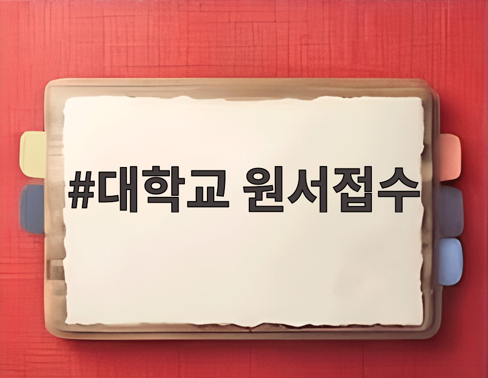 대학교 원서접수