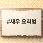 새우 요리법
