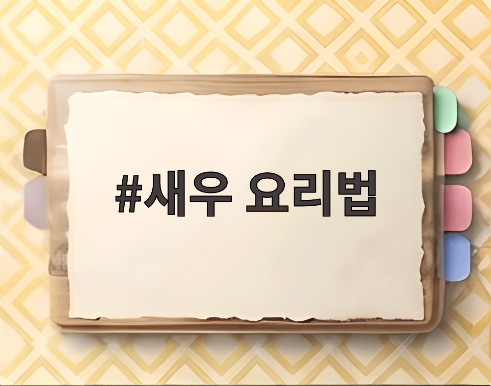 새우 요리법