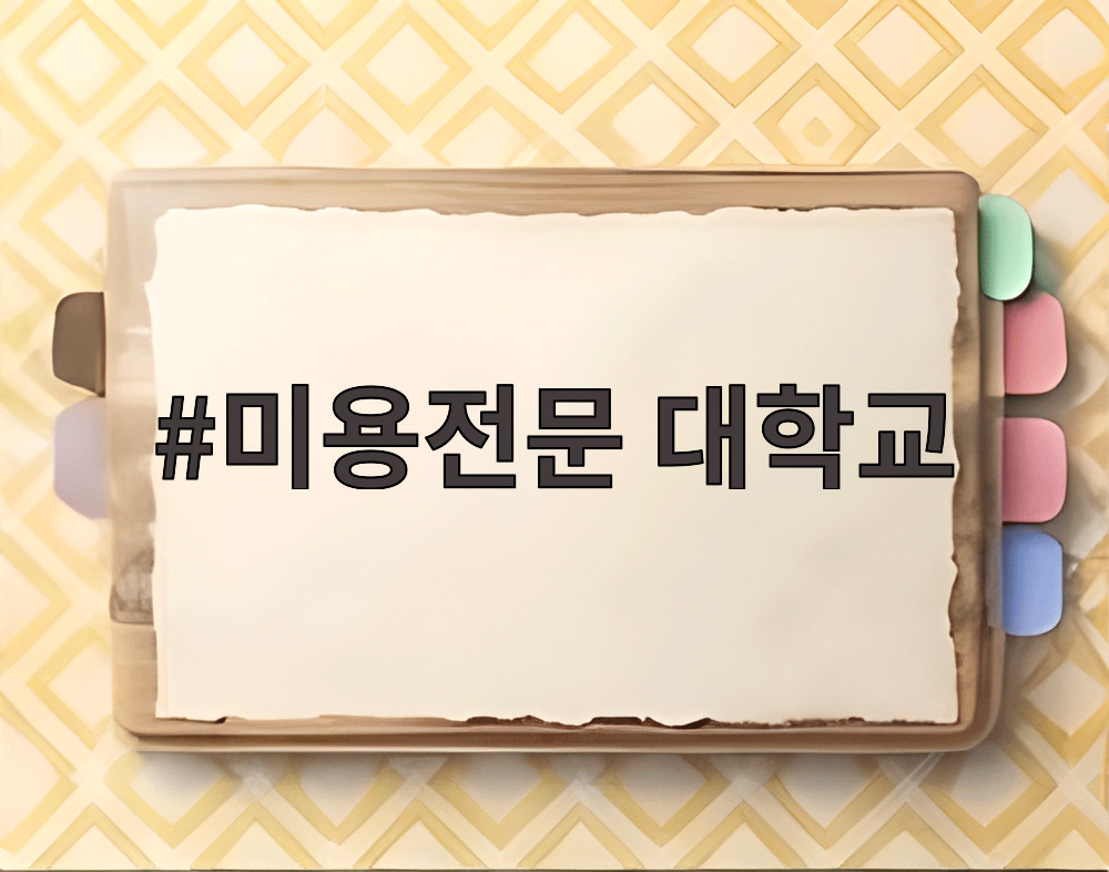 미용전문 대학교