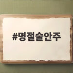 명절술안주 추천 2026 추석 전 요리 육포 명절술안주