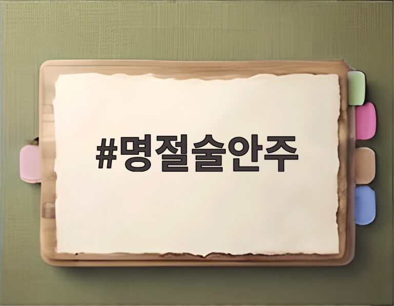 명절술안주
