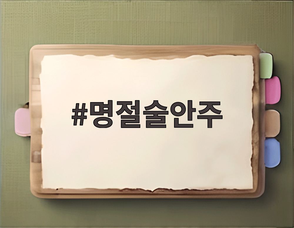 명절술안주