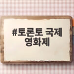 51회 토론토국제영화제 초청작 총정리 토론토 국제 영화제