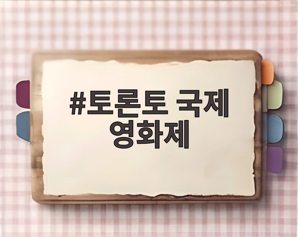 토론토 국제 영화제