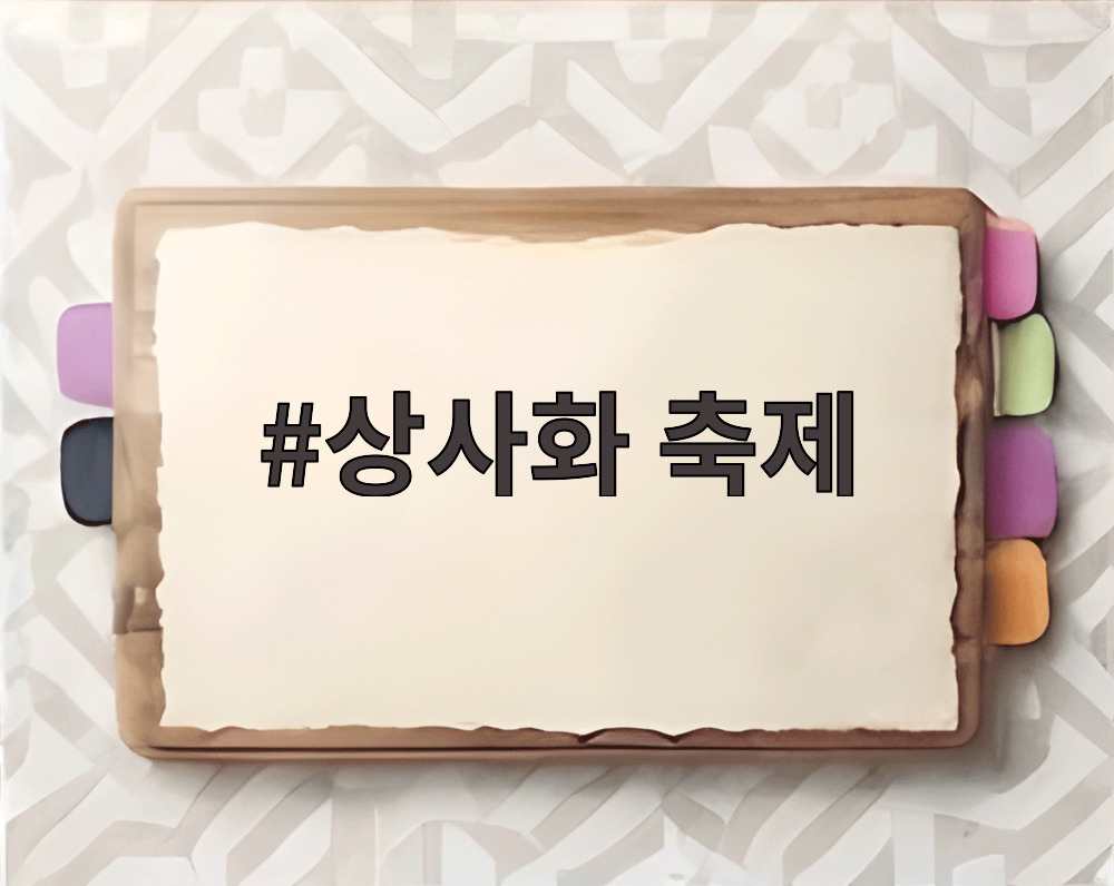 상사화 축제