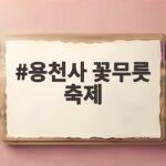 용천사 꽃무릇 축제 관람 시기와 팁 용천사 꽃무릇 축제