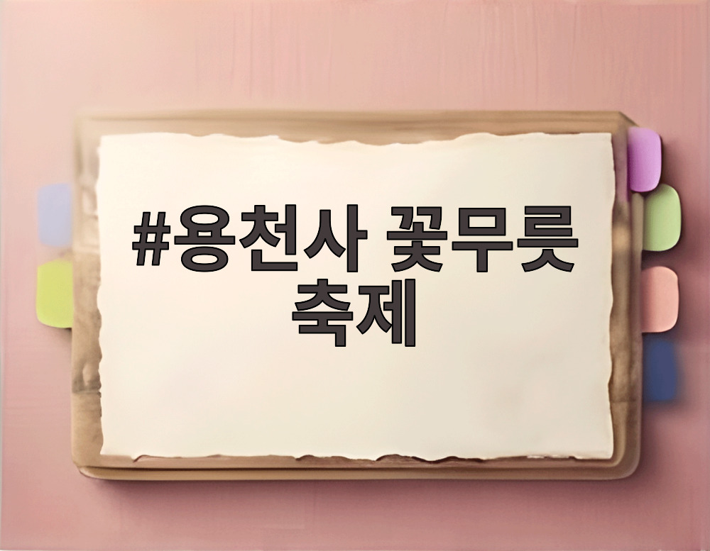 용천사 꽃무릇 축제