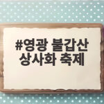 영광 불갑산 상사화 축제