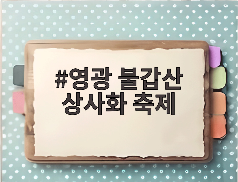 영광 불갑산 상사화 축제