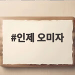 인제 오미자