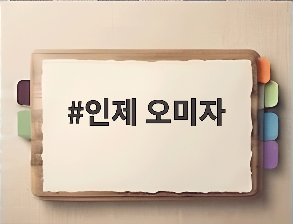 인제 오미자