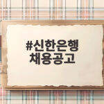 신한은행 채용공고