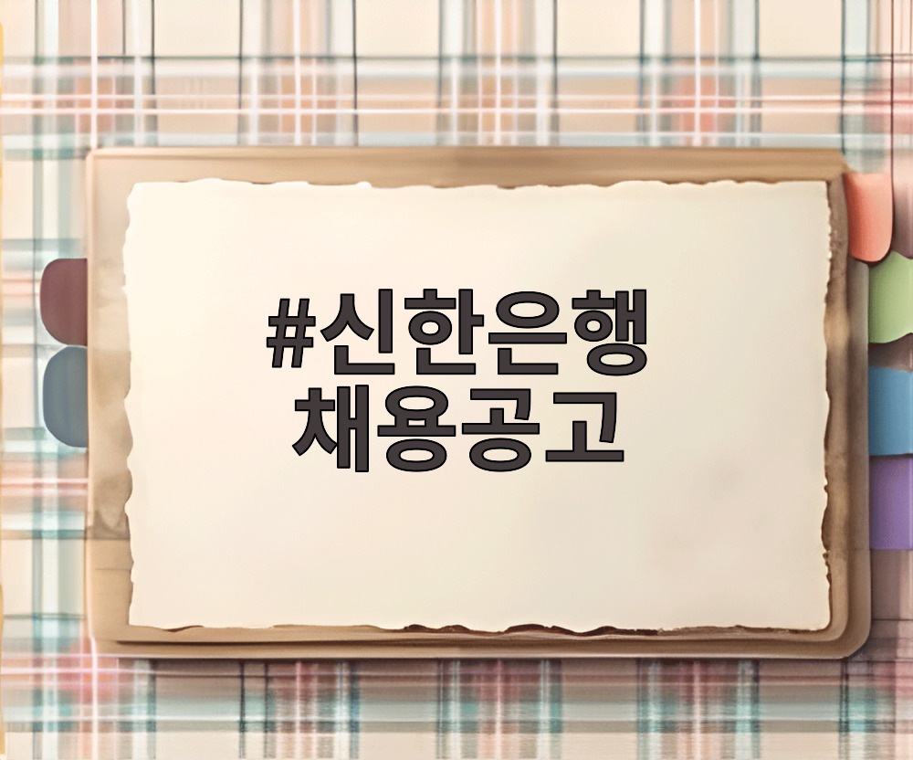 신한은행 채용공고