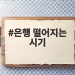 은행 떨어지는 시기