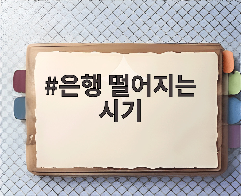 은행 떨어지는 시기