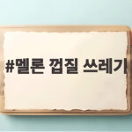 멜론 껍질 쓰레기 음식물로 버리는 법 멜론 껍질 쓰레기