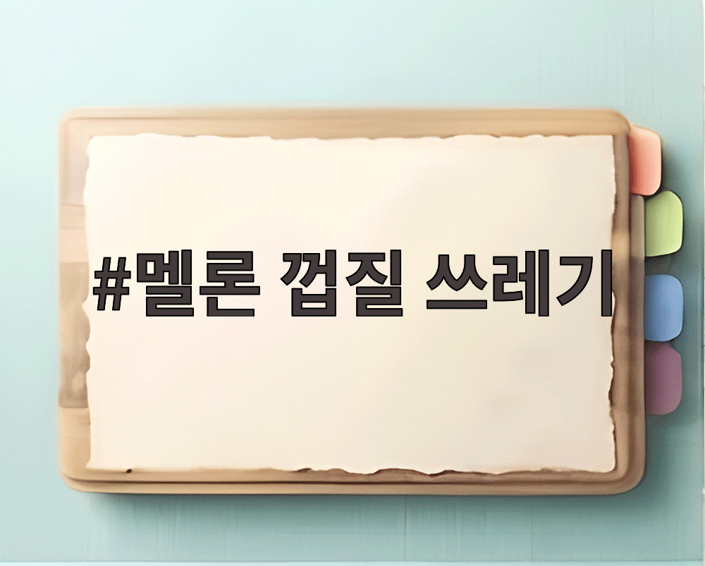 멜론 껍질 쓰레기