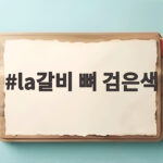 la갈비 뼈 검은색 원인 확인법 la갈비 뼈 검은색