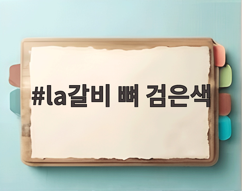 la갈비 뼈 검은색
