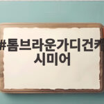 톰브라운가디건캐시미어