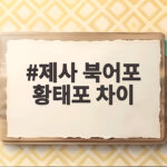 제사 북어포 황태포 차이