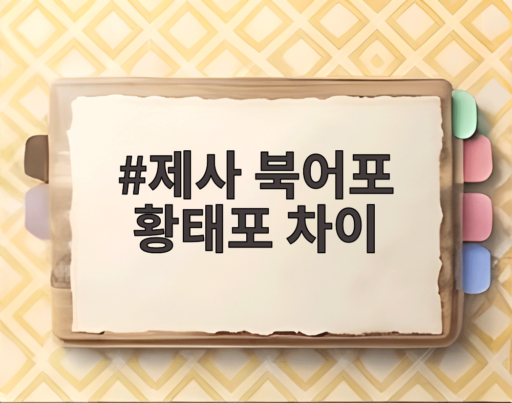 제사 북어포 황태포 차이