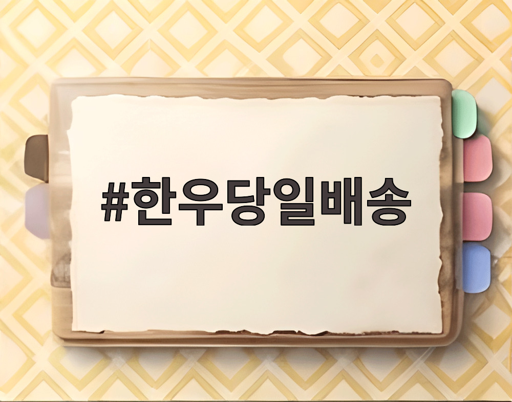 한우당일배송