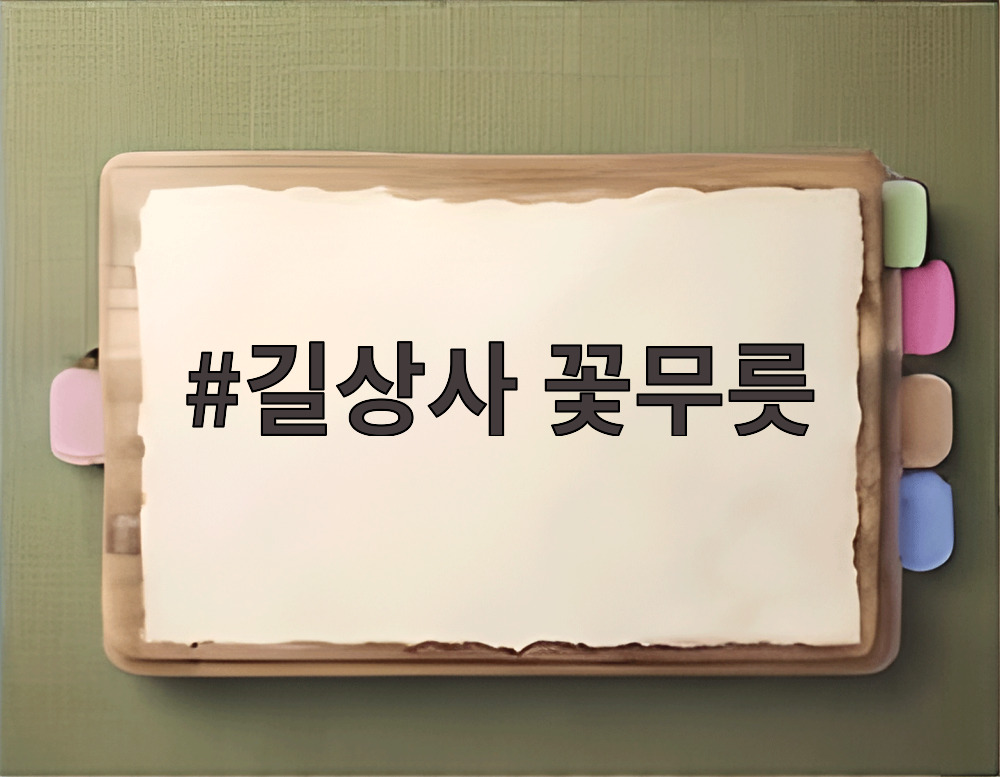 길상사 꽃무릇