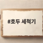 호두 세척기