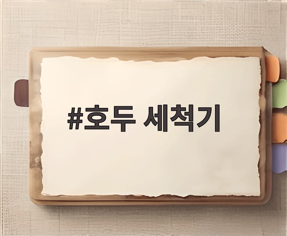 호두 세척기