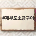 제부도 왕새우 소금구이 맛집 추천 제부도소금구이