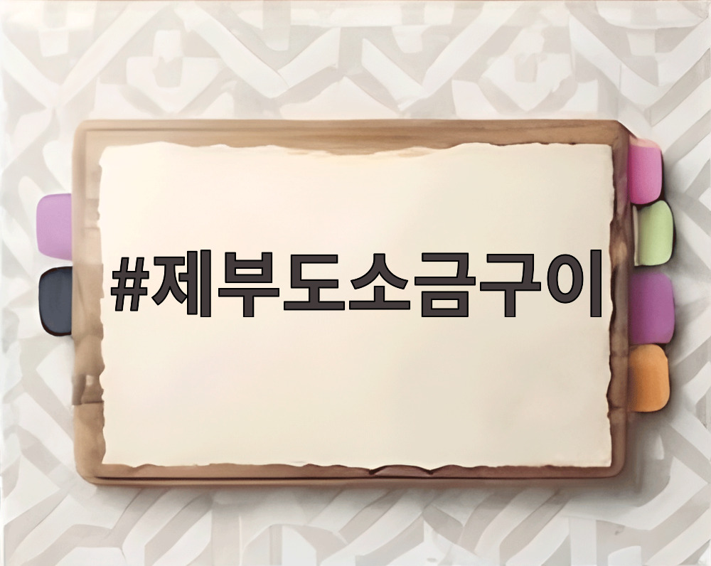 제부도소금구이