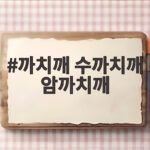 까치깨 수까치깨 암까치깨
