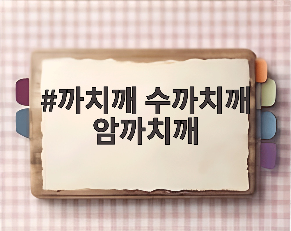 까치깨 수까치깨 암까치깨